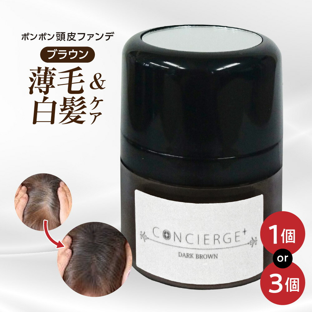 【ふるさと納税】ポンポン頭皮ファンデ ダークブラウン 薄毛対策 白髪隠し 頭皮 ファンデーション ポンポン容器 むらなく ミラー付きキャップ 手が汚れない 衛生的 簡単 気軽 カバー 鏡なし 場所を選ばず 送料無料 大阪市 大阪府