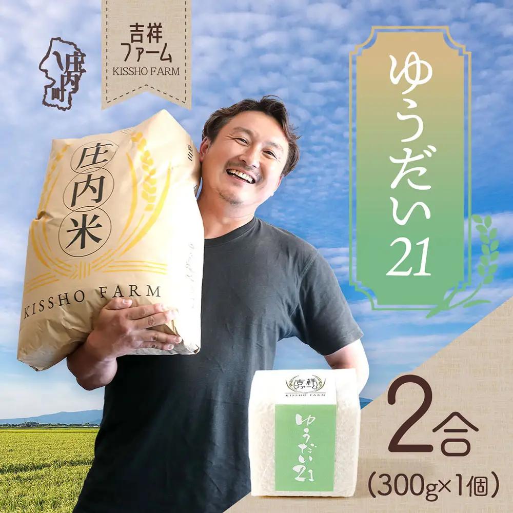 吉祥ファーム 2合キューブ×1個 ゆうだい21 300g 無洗米 令和7年産 2025年産 ブランド米 優秀金賞受賞農家 ブランド米 コシヒカリの原点、亀の尾発祥の地 庄内