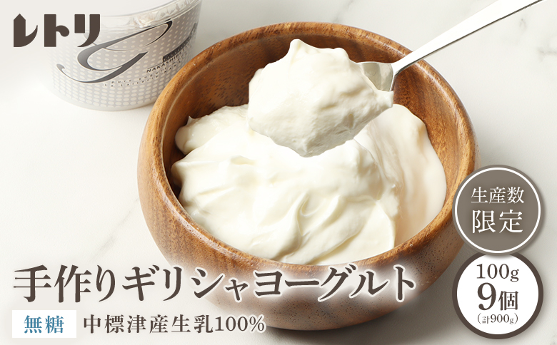 ギリシャヨーグルト無糖9個 ヨーグルト 乳製品 健康 善玉菌 整腸 無添加 免疫力アップ 整腸 カルシウム 美容 美肌 疲労回復 朝食 スイーツ ふるさと納税 北海道 中標津町 中標津【11012BA0101】