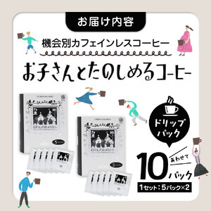 機会別カフェインレスコーヒードリップバッグ(お子さんとたのしめるコーヒー)5p入×2SET
