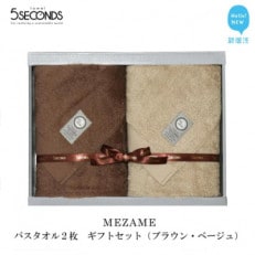 【今治タオル】高品質バスタオル2枚セット MEZAMEシリーズ (ブラウン・ベージュ)