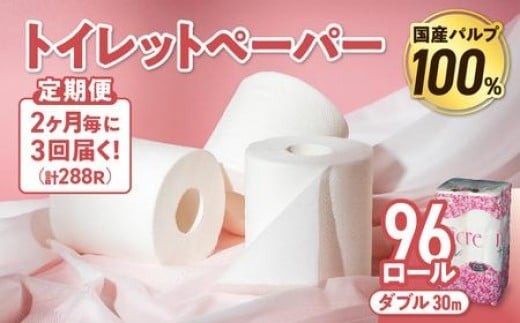 【3回配送/2ヶ月に1回定期便】 ナクレ トイレットペーパー ダブル 12ロール×８パック 96個 トイレット 日用品 消耗品 防災 パルプ 100％ 無香料 厚手 収納 備蓄 人気 東北 金ケ崎 金ヶ崎