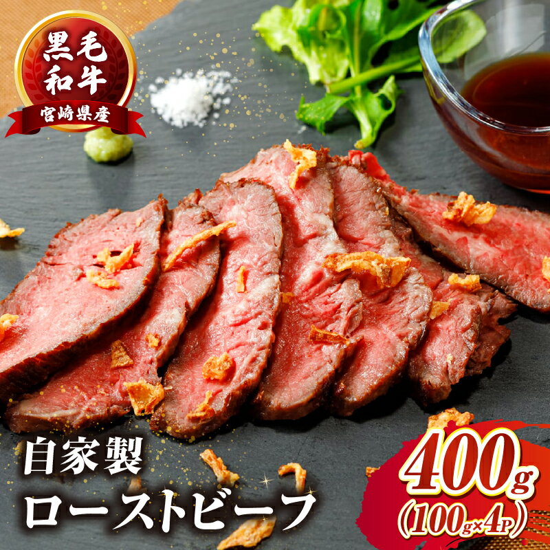 【ふるさと納税】たかお食堂の宮崎県産黒毛和牛ローストビーフ 400g（100g×4）