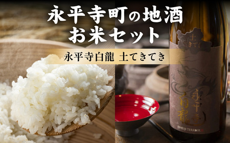 永平寺町の地酒（𠮷田酒造）とお米セット[B-033062]