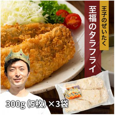 ふるさと納税 宮古市 王子のぜいたく至福のタラフライ　300g(5枚)×3パック