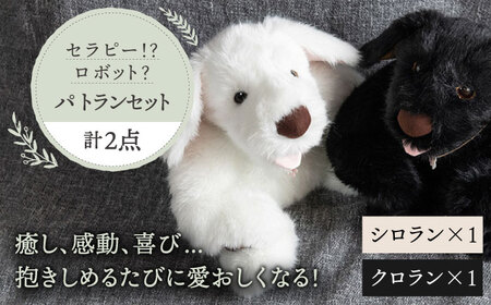 シロラン ＆ クロラン （ パトラン 2点セット ）犬 ぬいぐるみ 糸島市 / 科学工房未來[AYI004]