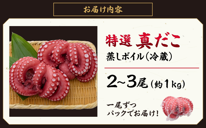 ＼大容量／ たこ 真蛸 蒸しボイル 約1kg 2-3尾 蛸 タコ 刺身 刺し身 たこ焼き たこやき たこ飯 たこ刺し カルパッチョ 酢の物 まだこ サラダ パスタ 唐揚げ 人気 おすすめ おつまみ 海鮮 魚介【hane0010A】
