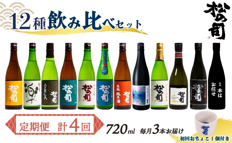 定期便 日本酒 松の司 12本 ( 3種類 × 4回 ) 720ml 1本お任せ 純米吟醸「楽」「AZOLLA50」「生?純米酒」「陶酔」「純米酒」「竜王山田錦」「みずき」「黒」「特別純米酒」「純米吟醸」「Ultimus」