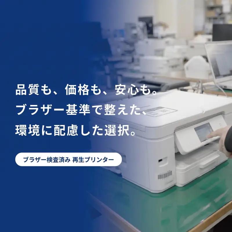プリンター【ブラザー検査済再生品】 白 プリンター 家電 E2222