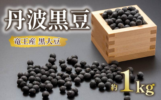 黒大豆 丹波 黒豆 約1kg ( 令和6年産 栽培期間中 化学肥料不使用 黒豆 くろまめ 丹波 大豆 おせち 乾燥豆 産地直送 農家直送 滋賀県竜王 送料無料 ふるさと納税 )