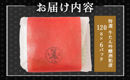 100P2008　特選　牛たん吟醸酒粕漬　120ｇ×6パック