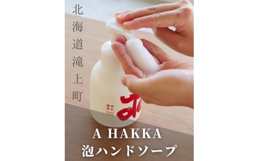 A HAKKA 泡ハンドソープ
