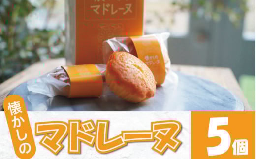 マドレーヌ 5個 選べる 容量 焼き菓子 スイーツ バター ミルク あわそだち ギフト 母の日 父の日  おやつ お菓子 詰め合わせ プレゼント 贈り物 贈答 子ども向け お中元 お歳暮 送料無料 吉野川市 徳島県