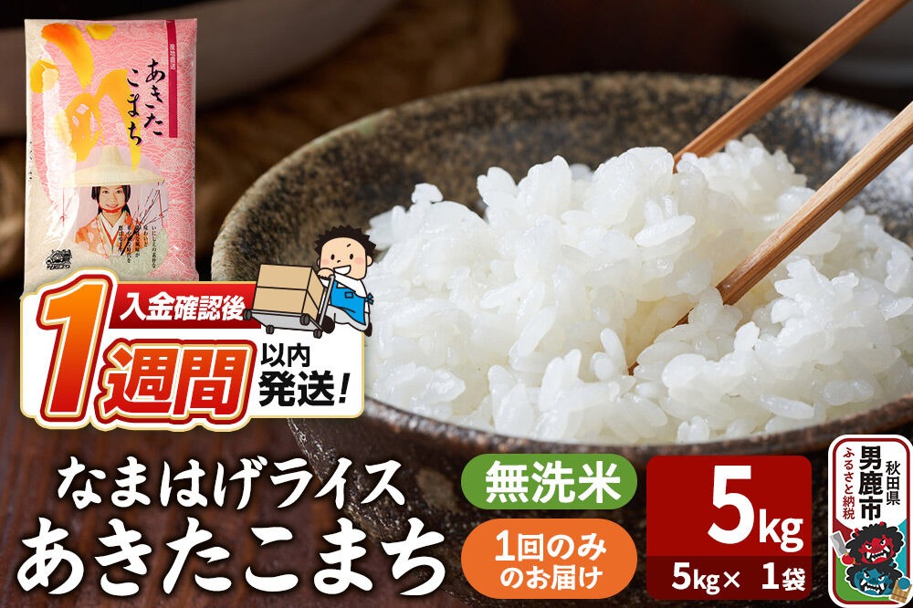 令和7年産『なまはげライス』あきたこまち 無洗米（5kg×1袋）吉運商店 秋田県 男鹿市 お米 お弁当 おにぎり|23_ysu-330501