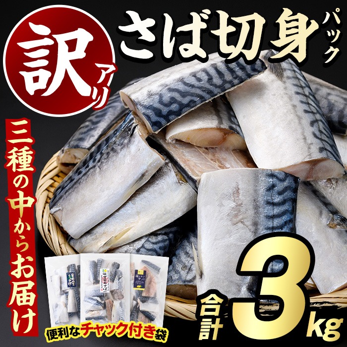 ＜訳あり・傷あり＞ご家庭用さば切身パック(30枚以上・合計3kg) 大容量 サバ 鯖 魚介 海産物 海鮮 海の幸 おかず 惣菜 グリル 焼き魚 切り身 柚子昆布 瀬戸内塩レモン ジップロック チャック付き袋 小分け お手軽 簡単調理 【グローバルフーズ】a-12-232-z