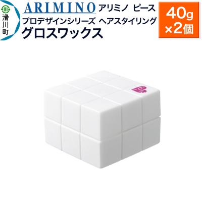 ふるさと納税 滑川町 アリミノ ピース プロデザインシリーズ【グロスワックス】40g×2個|19_sss-051301aa