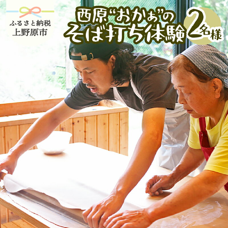 【ふるさと納税】 そば打ち 体験 そば 蕎麦 製麺 蕎麦粉 おかぁとそば打ち体験 2名様 石臼で挽いた 出来たて 持ち帰りOK 送料無料 山梨県 上野原市