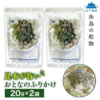 ふるさと納税 糸島市 【糸島の乾物】 海藻 いとしま 昆布が旨い おとなのふりかけ 2袋 糸島市/山下商店[ANA036]
