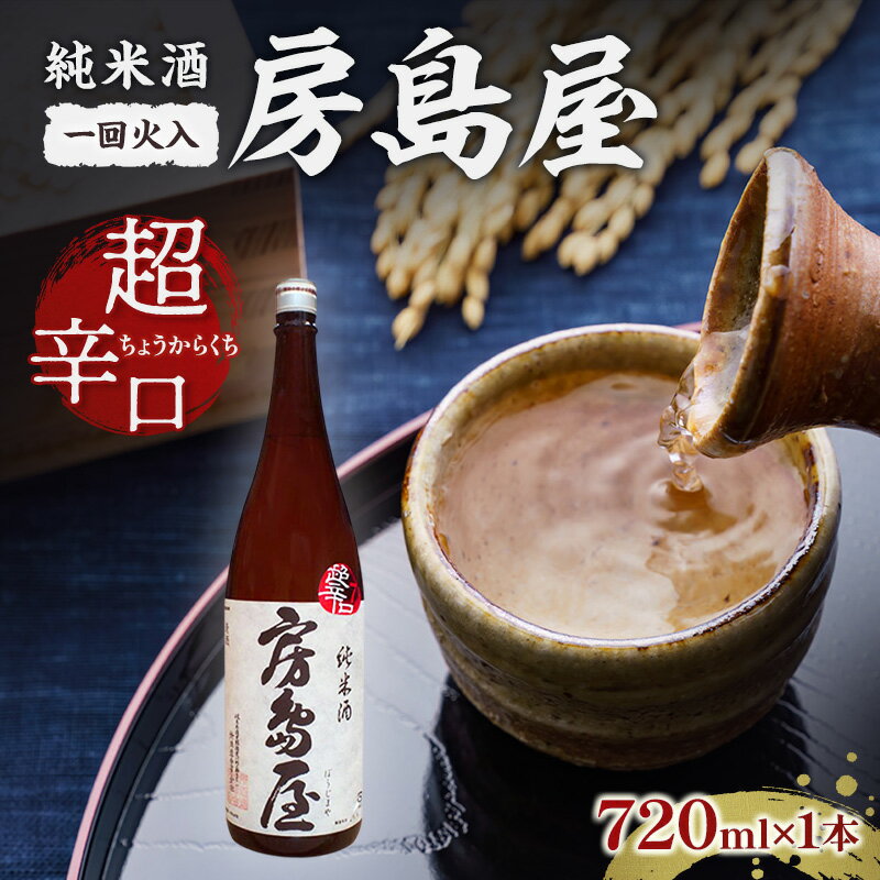 【ふるさと納税】日本酒 房島屋 純米 超辛口 一回火入 720ml×1本 お酒 酒 晩酌 地酒 sake 四合瓶 食中酒 辛口 プレゼント ギフト 蔵元 お取り寄せ 所酒造 送料無料 岐阜県 揖斐川町