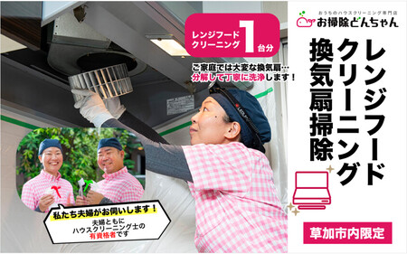 (草加市内限定) レンジフードクリーニング【１ヵ所 ご家族 ご親戚 ギフト】