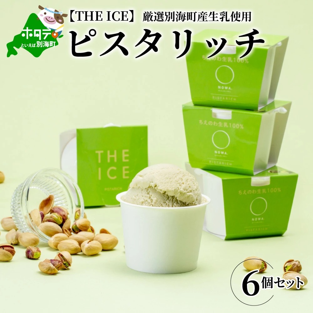 【毎月定期便】【THE ICE】ピスタリッチ6個セット×8ヵ月定期便【be003-1068-100-8】（J FARM AMUSE 株式会社）