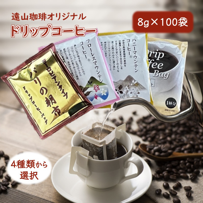 
遠山珈琲 ドリップコーヒーバッグ 1杯8g×100袋 4種類から選択 直火焙煎 フローレスマウンテン ハニーマウンテン パリの朝市 ホテルブレンドロイヤルソフト
