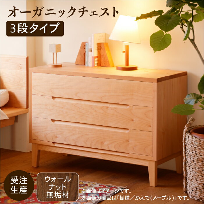 【ふるさと納税】 オーガニックチェスト 3段タイプ ウォールナット 無垢材 無垢 引き出し チェスト 3段 3段 工芸品 伝統 工芸 お中元 お歳暮 ギフト 小松市 石川県 830002【生活アート工房】