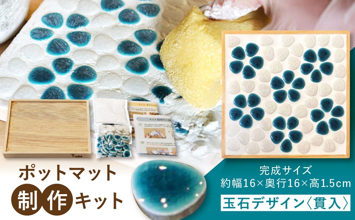 
                  【美濃焼】 ポットマット(鍋敷き) 制作キット 玉石デザイン(貫入) 多治見市 / オザワモザイクワークス タイル 工作キット 手作り [TBH060]
                