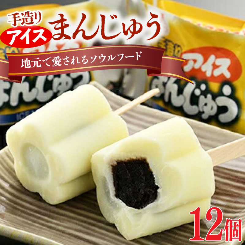 【ふるさと納税】【配達地域限定】手造りアイスまんじゅう12個【1102201】