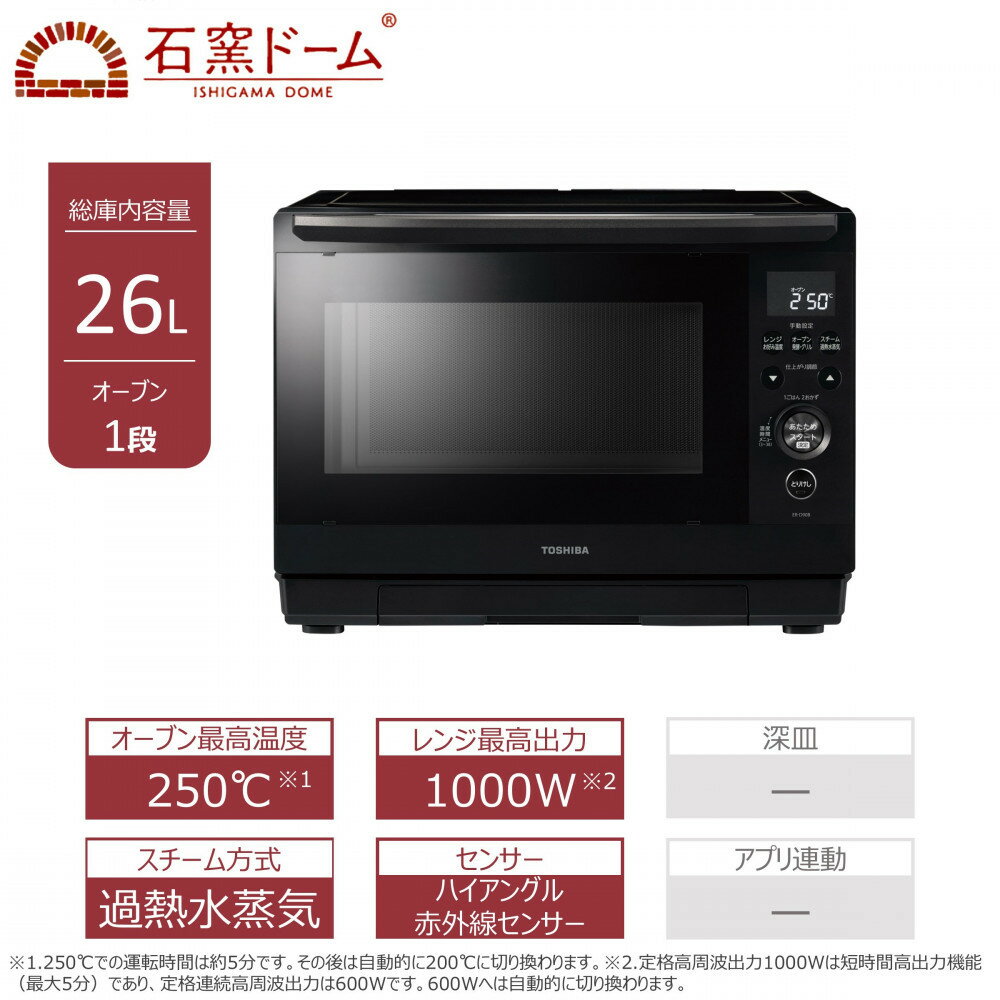 【ふるさと納税】東芝 石窯ドーム 過熱水蒸気 オーブンレンジ ER-D90B(K) 26L ブラック オーブン1段 スチーム レンジ 本格調理 おまかせ調理 簡単 時短 お好み温度 あたため お肉 魚 冷凍 食品 パン 家電 調理家電 キッチン家電 TOSHIBA 人気 おすすめ ヘルシー