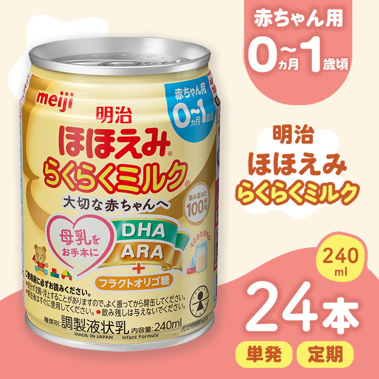 【ふるさと納税】【選べる容量・配送回数】明治ほほえみらくらくミルク 200ml×24本 または 240ml×24本 ｜ 子育て 育児 出産 200ml 240ml 缶 明治 ベビー用品 定期便 防災 備蓄 長期保存 赤ちゃん 液体 ミルク 温めなし 哺乳瓶 母乳 常温 群馬県 伊勢崎市