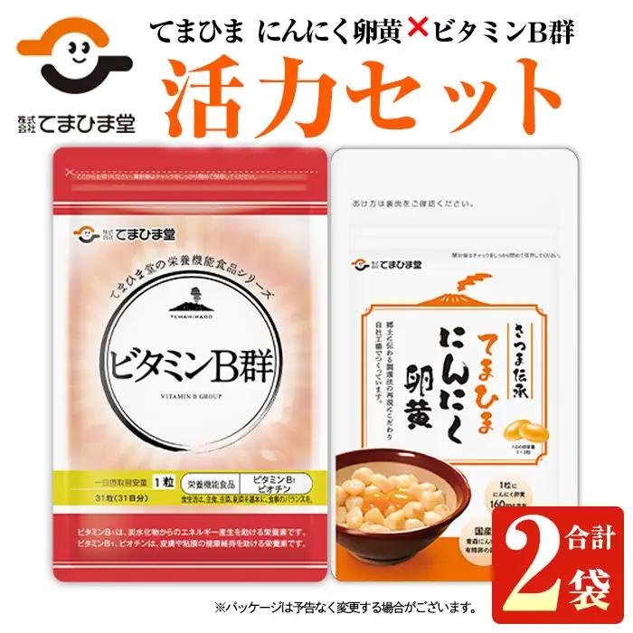 No.1297 活力セット(てまひま にんにく卵黄・ビタミンB群/各1袋) 鹿児島 日置市 ニンニク 健康食品 加工食品 栄養 元気 有精卵 カプセル 手軽に 安全安心【てまひま堂】