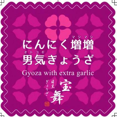 ふるさと納税 志木市 【毎月定期便】にんにく増増男気ぎょうざ18個入り×6袋全3回