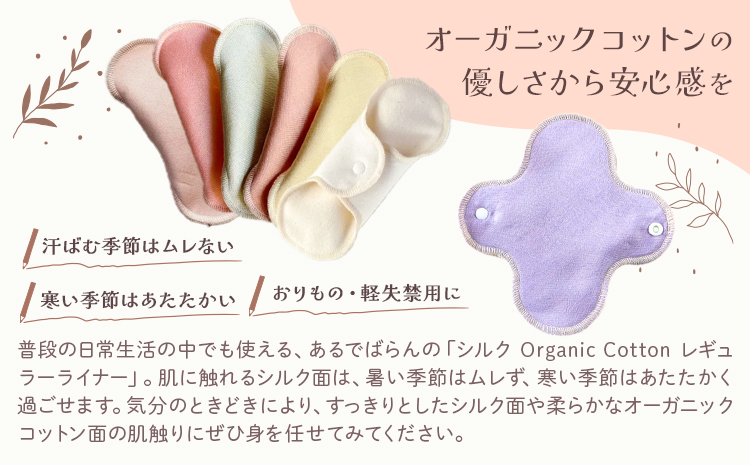 シルク Organic Cotton レギュラー ライナー びわ 有限会社アルデバラン《45日以内に出荷予定(土日祝除く)》岡山県 笠岡市 オーガニックコットン シルク 布ナプキン ネル生地