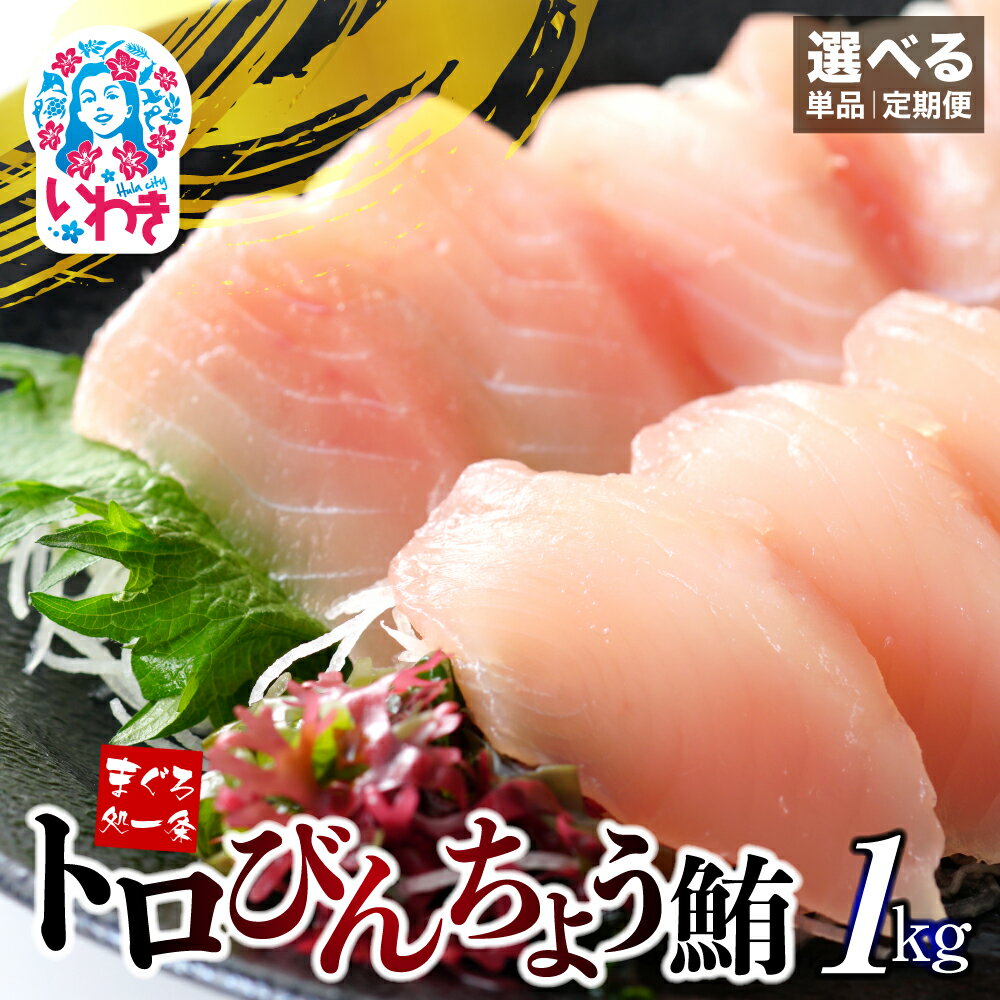 【ふるさと納税】トロ びんちょう 鮪 1kg （ 500g × 2パック ） 選べる 回数 定期便 ｜ マグロ まぐろ 刺身 ねっとりとした食感の びんトロ！ 解凍レシピ付 可食部ほぼ100％