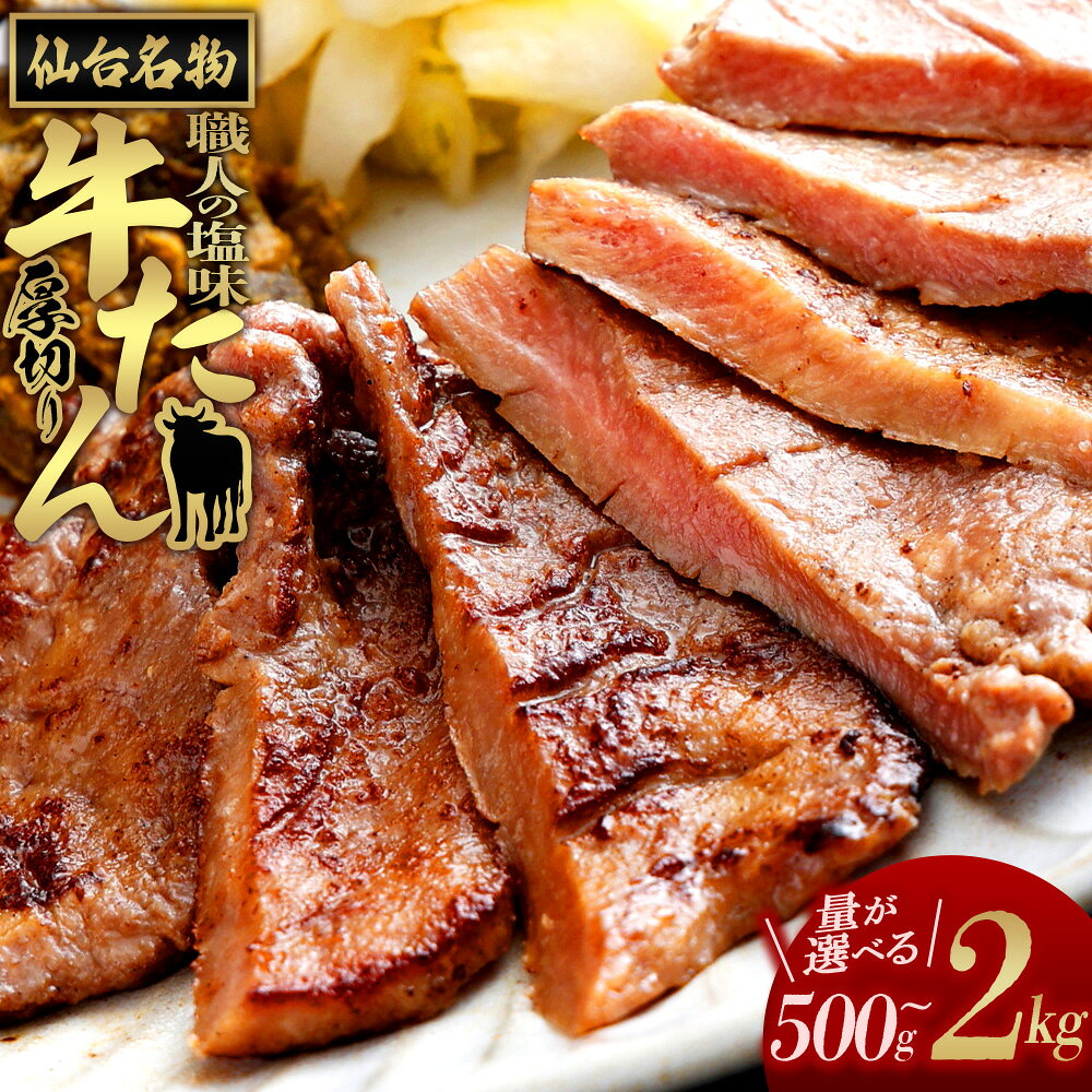 【ふるさと納税】仙台名物　特選厚切り牛たん【職人の塩味】【内容量が選べる】500g×1パック～4パック 500g～2kg 牛たん 牛タン 牛肉 焼肉 BBQ 仙台 宮城 塩味 牛タン塩 仙台牛タン アンデスの塩 送料無料 【04209-0375～377】