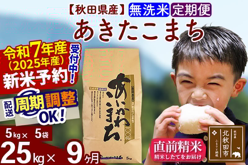 
            ※令和7年産 新米予約※《定期便9ヶ月》秋田県産 あきたこまち 25kg【無洗米】(5kg小分け袋) 2025年産 お届け周期調整可能 隔月に調整OK お米 藤岡農産
          