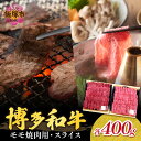 【ふるさと納税】博多和牛 モモ焼肉用・スライス 肉 牛肉 和牛 国産 モモ肉 スライス 焼肉 BBQ セット 詰め合わせ【C5-030】