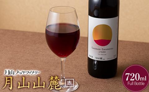 FYN9-765 【月山トラヤワイナリー】月山山麓 赤 720ml 赤ワイン 山形県 西川町