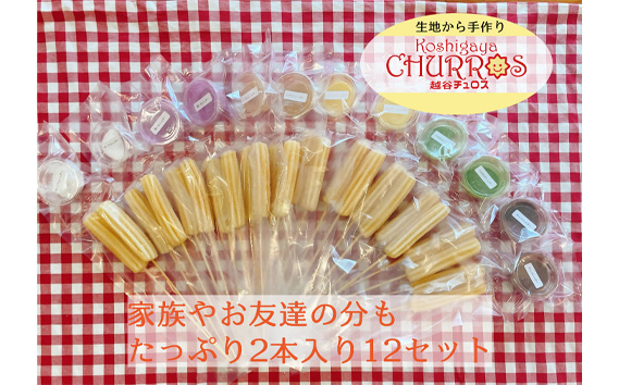 BBQ専用　こんがりチュロス2本入り　6種12パックセット ／ お菓子 おやつ スイーツ リベイク バーベキュー キャンプ アウトドア BBQ 調理不要 手軽 手作り チュロ スペイン 仕込み 個包装