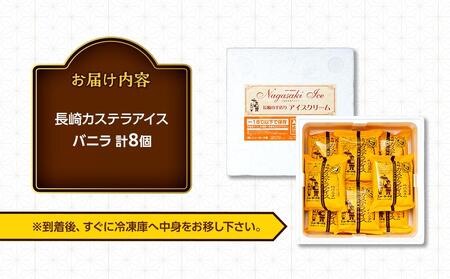 長崎カステラアイス　バニラ 8個 セット＜ニューヨーク堂＞ | アイス