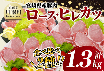 宮崎県産豚肉ロース・ヒレカツ1.3kg 【 豚肉 豚 肉 宮崎県産 ロースカツ ヒレカツ 送料無料 】