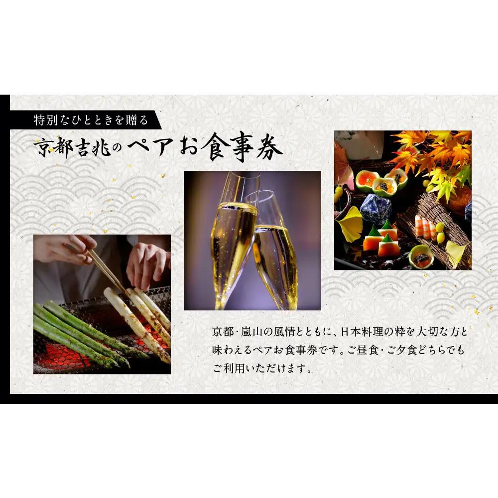 【京都吉兆】ペアお食事券｜老舗料亭 名店 贅沢 人気 食事券
