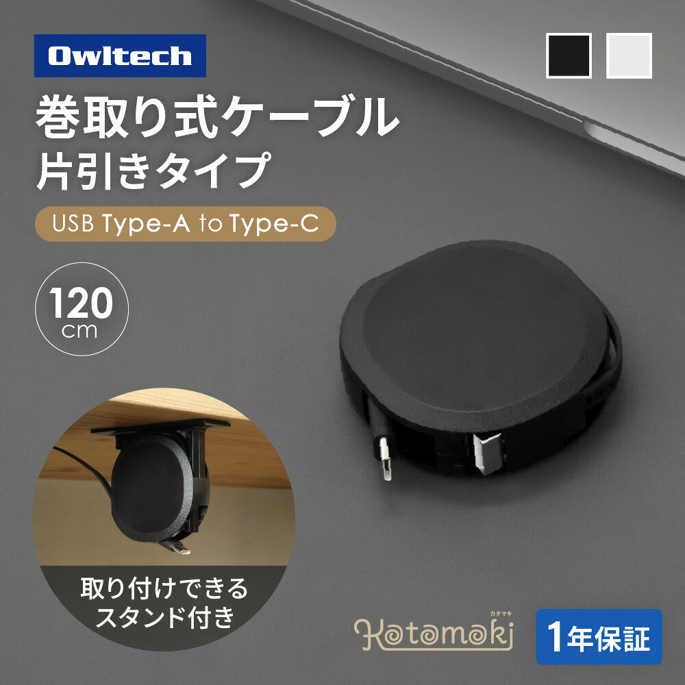 【ふるさと納税】 タイプCケーブル 巻取り式 充電ケーブル スタンド付き タイプA to タイプC ブラック ホワイト 急速充電 3A 1.2mケーブル 充電器 コンパクト ガジェット スマホ iPhone PC パソコン 出張 旅行 便利グッズ 収納 整理 雑貨 オウルテック 神奈川 海老名