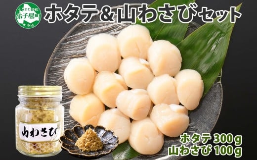 
            3367. ホタテ 貝柱 100g×3袋 計300g 山わさび醤油漬け 1瓶 ほたて ホタテ 帆立 小分け 玉冷 お刺身 薬味 辛味 調味料 ワサビ 山葵 ホースラディッシュ　おかず おつまみ 送料無料 北海道 弟子屈町
          