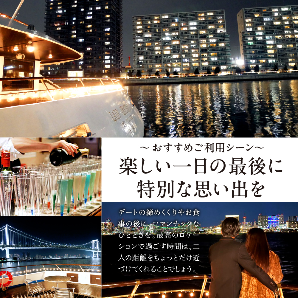 東京港クルーズ　ナイトクルーズ　乗船チケット（1名分）フリードリンク付き 食事なし