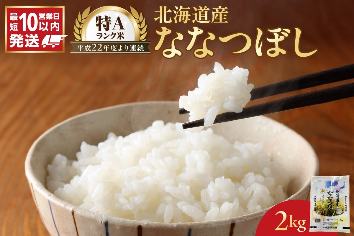 
            令和7年産 北海道産 ななつぼし 2kg
          