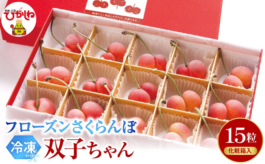 
                  フローズンさくらんぼ「双子ちゃん」15粒 化粧箱入 有限会社佐藤錦提供 山形県 東根市 hi029-046
                