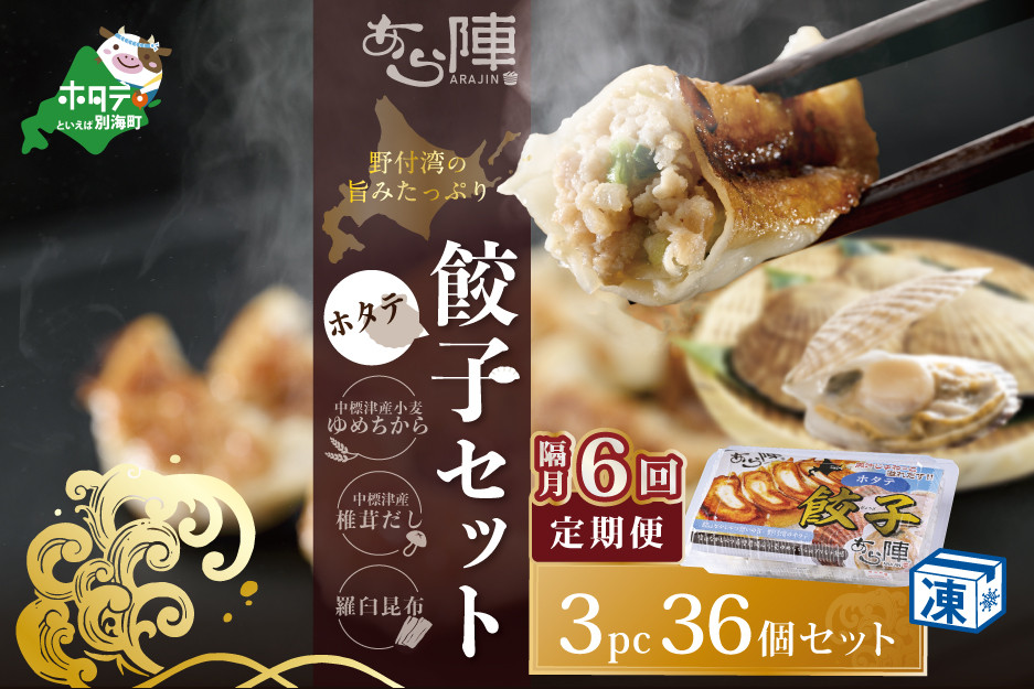 
                  【隔月6回定期便】野付湾ホタテ餃子36個（12個入り×3pc）( ふるさと納税 ぎょうざ ふるさと納税 餃子 ふるさと納税 ギョーザ ふるさと納税 餃子 おいしい ふるさと納税 餃子 ふるさと )
                