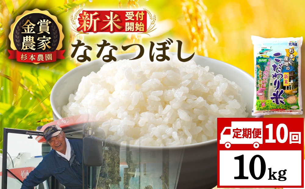 
                  【新米予約】【定期便10回】ななつぼし10kg≪杉本農園≫
                